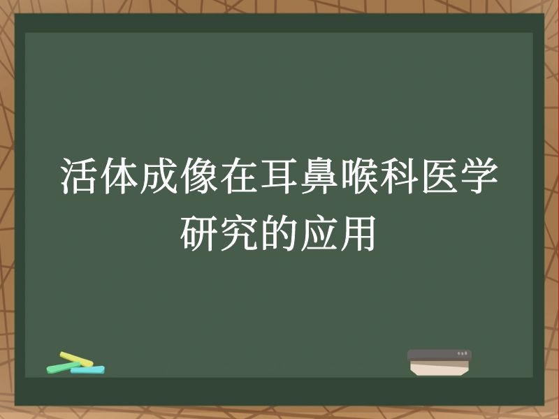 活体成像在耳鼻喉科医学研究的应用
